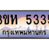 8.ป้ายทะเบียนรถ 5335 เลขประมูล ทะเบียนสวย 3ขห 5335 จากกรมขนส่ง