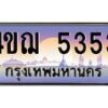 3.ทะเบียนรถ 5353 เลขประมูล ทะเบียนสวย 4ขฌ 5353 จากกรมขนส่ง