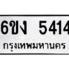1.ทะเบียนรถ 5414 ทะเบียนมงคล 6ขง 5414 ผลรวมดี 24
