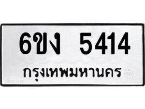 1.ทะเบียนรถ 5414 ทะเบียนมงคล 6ขง 5414 ผลรวมดี 24
