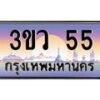 2.ทะเบียนรถ 55 เลขประมูล ทะเบียนสวย 3ขว 55 จากกรมขนส่ง