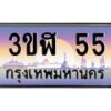 3.ทะเบียนรถ 55 เลขประมูล ทะเบียนสวย 3ขฬ 55 จากกรมขนส่ง