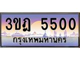 5500 แอลทะเบียนรถ 5500 เลขประมูล ทะเบียนสวย 3ขฎ 5500 จากกรมขนส่ง