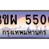 8.ป้ายทะเบียนรถ 5500 เลขประมูล ทะเบียนสวย 3ขผ 5500 ผลรวมดี 23