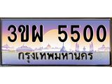 5500 8.ป้ายทะเบียนรถ 5500 เลขประมูล ทะเบียนสวย 3ขผ 5500 ผลรวมดี 23