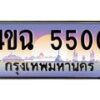 6.ป้ายทะเบียนรถ 5500 เลขประมูล ทะเบียนสวย 4ขฉ 5500 จากกรมขนส่ง