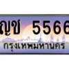 3.ทะเบียนรถแนะนำ 5566 เลขประมูล หมวดเก่า ญช 5566 จองก่อนมีสิทธิ์ก่อน
