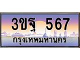567 4.ทะเบียนรถ 567 เลขประมูล ทะเบียนสวย 3ขฐ 567 ผลรวมดี 32