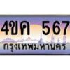 4.ทะเบียนรถ 567 เลขประมูล ทะเบียนสวย 4ขค 567 จากกรมขนส่ง