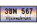 3.ทะเบียนรถ 567 เลขประมูล ทะเบียนสวย 3ขพ 567 จากกรมขนส่ง