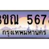 15.ทะเบียนรถ 5678 เลขประมูล ทะเบียนสวย 3ขณ 5678 ผลรวมดี 36