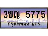 5775 8.ทะเบียนรถ 5775 เลขประมูล ทะเบียนสวย 3ขญ 5775 จากกรมขนส่ง