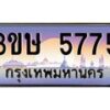 8.ทะเบียนรถ 3ขษ 5775 เลขประมูล ทะเบียนสวย 5775 จากกรมขนส่ง