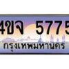 2.ป้ายทะเบียนรถ 5775 เลขประมูล ทะเบียนสวย 4ขจ 5775 ผลรวมดี 36