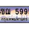 4.ทะเบียนรถ 5995 เลขประมูล ทะเบียนสวย 4ขฌ 5995 จากกรมขนส่ง