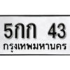 12 . okdee ผลรวมดี 19 ป้ายทะเบียนรถ 5กก 43 จากกรมขนส่ง