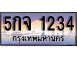5กจ 1234 12. ทะเบียนรถ 1234 ป้ายประมูล – 5กจ 1234 เลขสวยเหนือระดับ