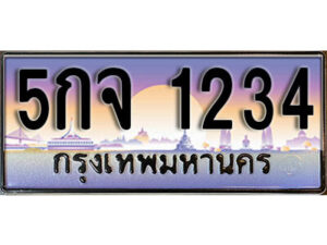 12. ทะเบียนรถ 1234 ป้ายประมูล – 5กจ 1234​ เลขสวยเหนือระดับ
