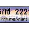 3.ทะเบียนรถ 2222 เลขประมูล ทะเบียนสวย 5กช 2222 จากกรมขนส่ง