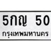 3.ป้ายทะเบียนรถ 50 ทะเบียนมงคล 5กญ 50 ผลรวมดี 15
