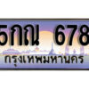 L.ผลรวมดี 32 ทะเบียนรถ 678 เลขประมูล – 5กณ 678 สวยพิเศษสำหรับรถคุณ