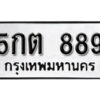 12.ป้ายทะเบียนรถ 5กต 889 ทะเบียนมงคล มหาเสน่ห์