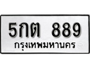 12.ป้ายทะเบียนรถ 5กต 889 ทะเบียนมงคล มหาเสน่ห์