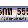 14. ทะเบียนรถเลข 555 เลขประมูล ทะเบียนสวย - 5กท 555 จากกรมขนส่ง