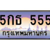 14.ป้ายทะเบียนรถ 5กธ 555 เลขประมูล ทะเบียนสวย 5กธ 555 จากกรมขนส่ง