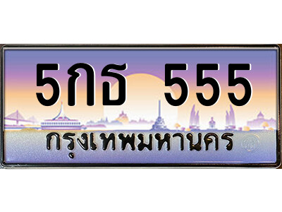 5กธ 555 14.ป้ายทะเบียนรถ 5กธ 555 เลขประมูล ทะเบียนสวย 5กธ 555 จากกรมขนส่ง