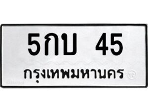 15.ทะเบียนรถ 45 ทะเบียนมงคล 5กบ 45 จากกรมขนส่ง