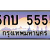 P/ทะเบียนรถ 5กบ 5555 เลขประมูล ทะเบียนสวย 5กบ 5555 จากกรมขนส่ง