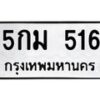 9.ทะเบียนรถ 516 ทะเบียนมงคล 5กม 516 ผลรวมดี 23