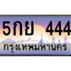 แอลป้ายทะเบียนรถ 5กย 444 เลขประมูล ทะเบียนสวย 5กย 444 จากกรมขนส่ง
