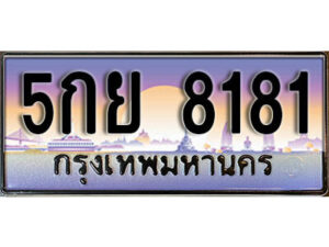 โอ. เลขทะเบียน 8181 ผลรวมดี 32 ทะเบียนรถเลข - 5กย 8181​ สวยสำหรับรถคุณ