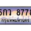 ยง-ทะเบียนรถ 8778 เลขประมูล ทะเบียนสวย 5กว 8778 ผลรวมดี 42