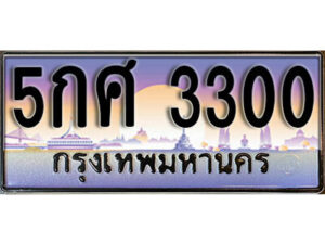 1. ผลรวมดี 19​ เลขทะเบียน 3300 ทะเบียนรถเลขมงคล - 5กศ 3300