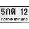 5.ป้ายทะเบียนรถ 5กฬ 12 ทะเบียนมงคล มหาเสน่ห์ ผลรวมดี 14