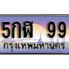 12.เลขทะเบียนรถ 99 เลขประมูล ทะเบียนสวย - 5กฬ 99 จากกรมขนส่ง