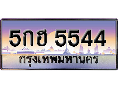 5กฮ 5544 5กฮ 5544