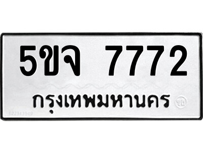 5ขจ 7772 2.ป้ายทะเบียนรถ 5ขจ 7772 ทะเบียนมงคล 5ขจ 7772 ผลรวมดี 36