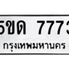 2.ป้ายทะเบียนรถ 5ขด 7773 ทะเบียนมงคล 5ขด 7773 ผลรวมดี 32