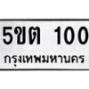 1.ทะเบียนรถ 100 ทะเบียนมงคล 5ขต 100 จากกรมขนส่ง