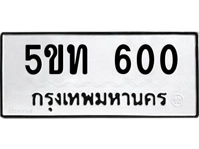 5ขท 600 5.ป้ายทะเบียนรถ 600 ทะเบียนมงคล 5ขท 600 ผลรวมดี 14