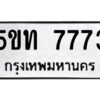 2.ป้ายทะเบียนรถ 5ขท 7773 ทะเบียนมงคล 5ขท 7773 ผลรวมดี 32