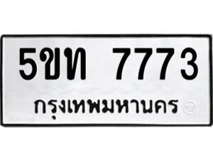 2.ป้ายทะเบียนรถ 5ขท 7773 ทะเบียนมงคล 5ขท 7773 ผลรวมดี 32