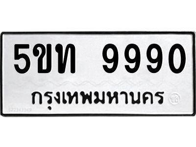 5ขท 9990 แอลป้ายทะเบียนรถ 5ขท 9990 ทะเบียนมงคล 5ขท 9990 จากกรมขนส่ง
