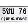 5.ทะเบียนรถ 76 ทะเบียนมงคล 5ขบ 76 จากกรมขนส่ง