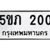 3.ป้ายทะเบียนรถ 200 ทะเบียนมงคล 5ขภ 200 ผลรวมดี 9