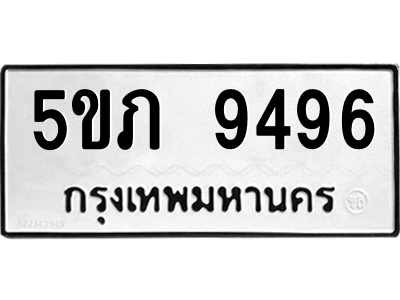 5ขภ 9496